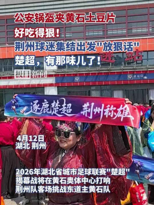 开云部门-“公安锅盔夹黄石土豆片，好吃得很！”荆州市长与球迷齐呼：荆州必胜！黄石球迷：亚洲第一天坑，来一个坑一个